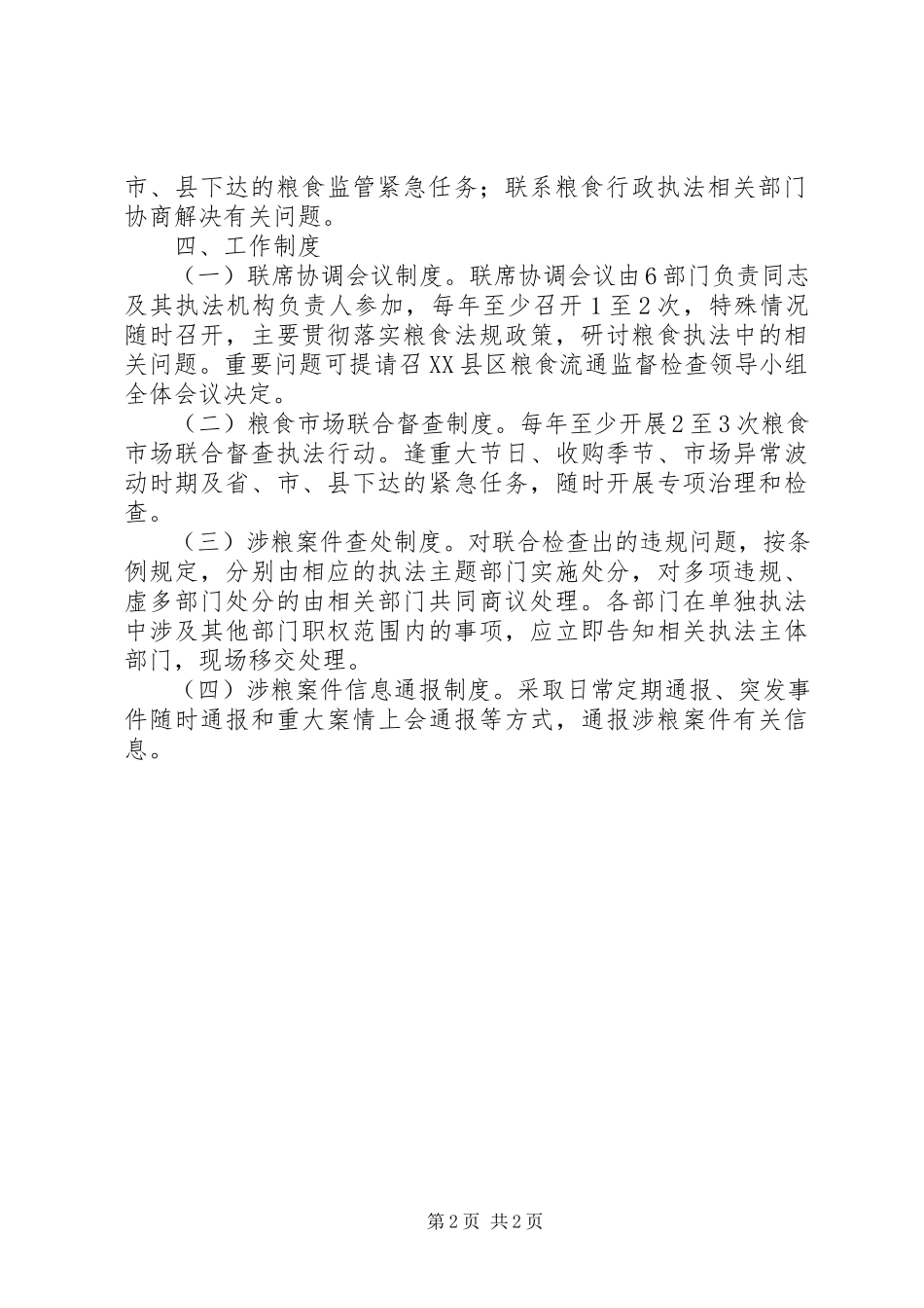 2023年粮食流通监管工作方案.docx_第2页
