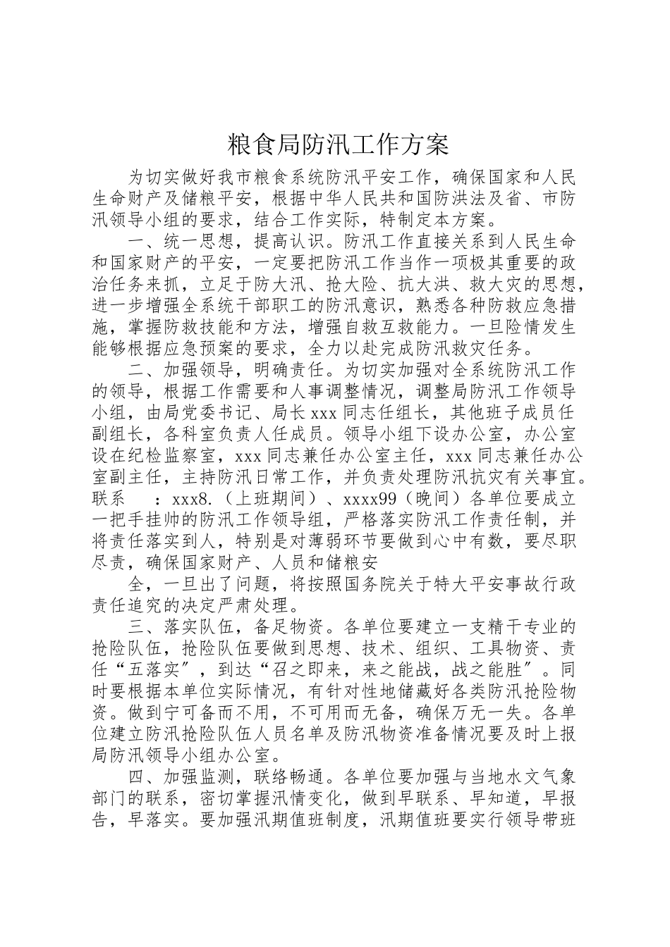 2023年粮食局防汛工作方案.doc_第1页