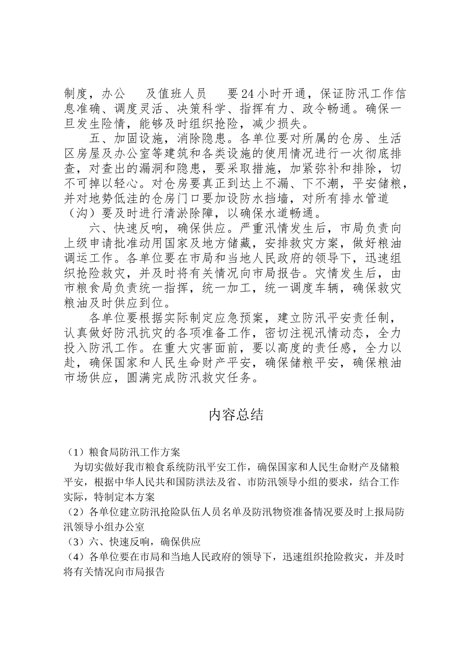 2023年粮食局防汛工作方案.doc_第2页