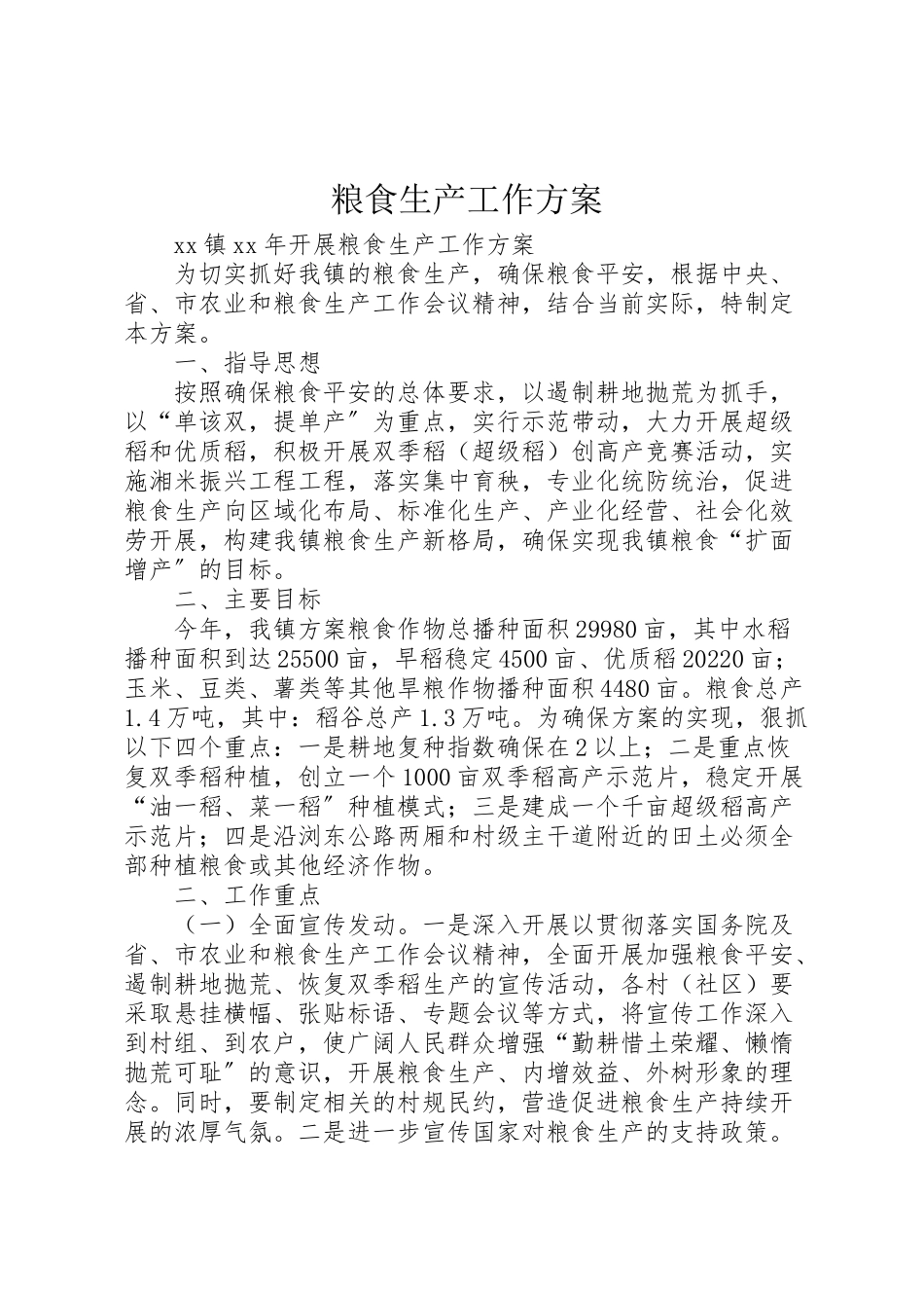 2023年粮食生产工作方案.doc_第1页
