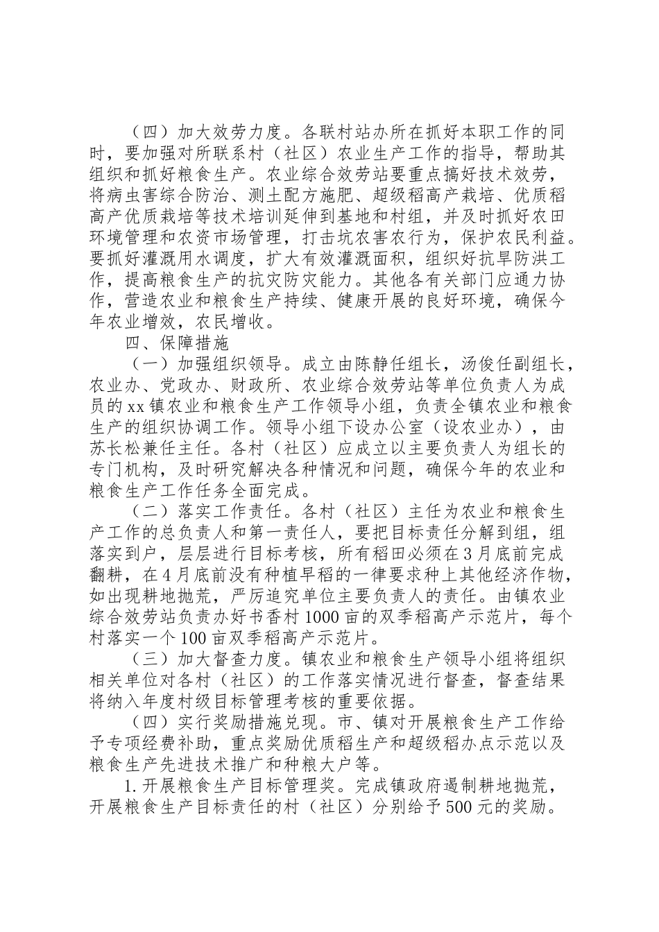 2023年粮食生产工作方案.doc_第3页