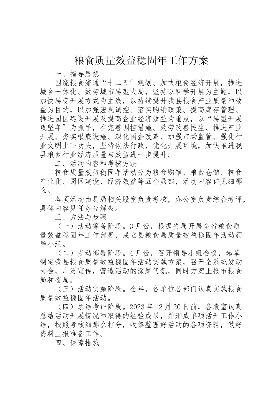 2023年粮食质量效益巩固工作方案.doc_第1页