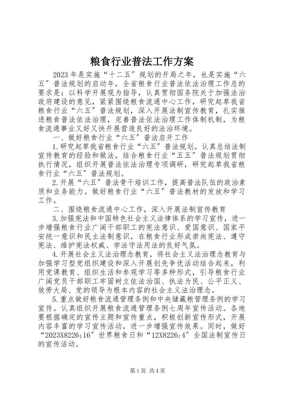 2023年粮食行业普法工作方案.docx_第1页
