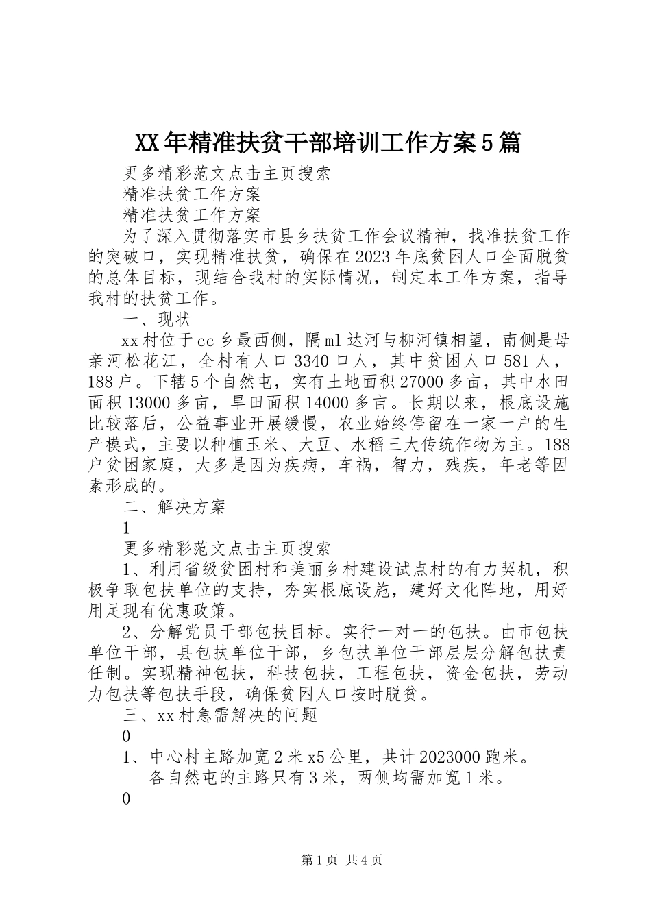 2023年精准扶贫干部培训工作方案5篇.docx_第1页