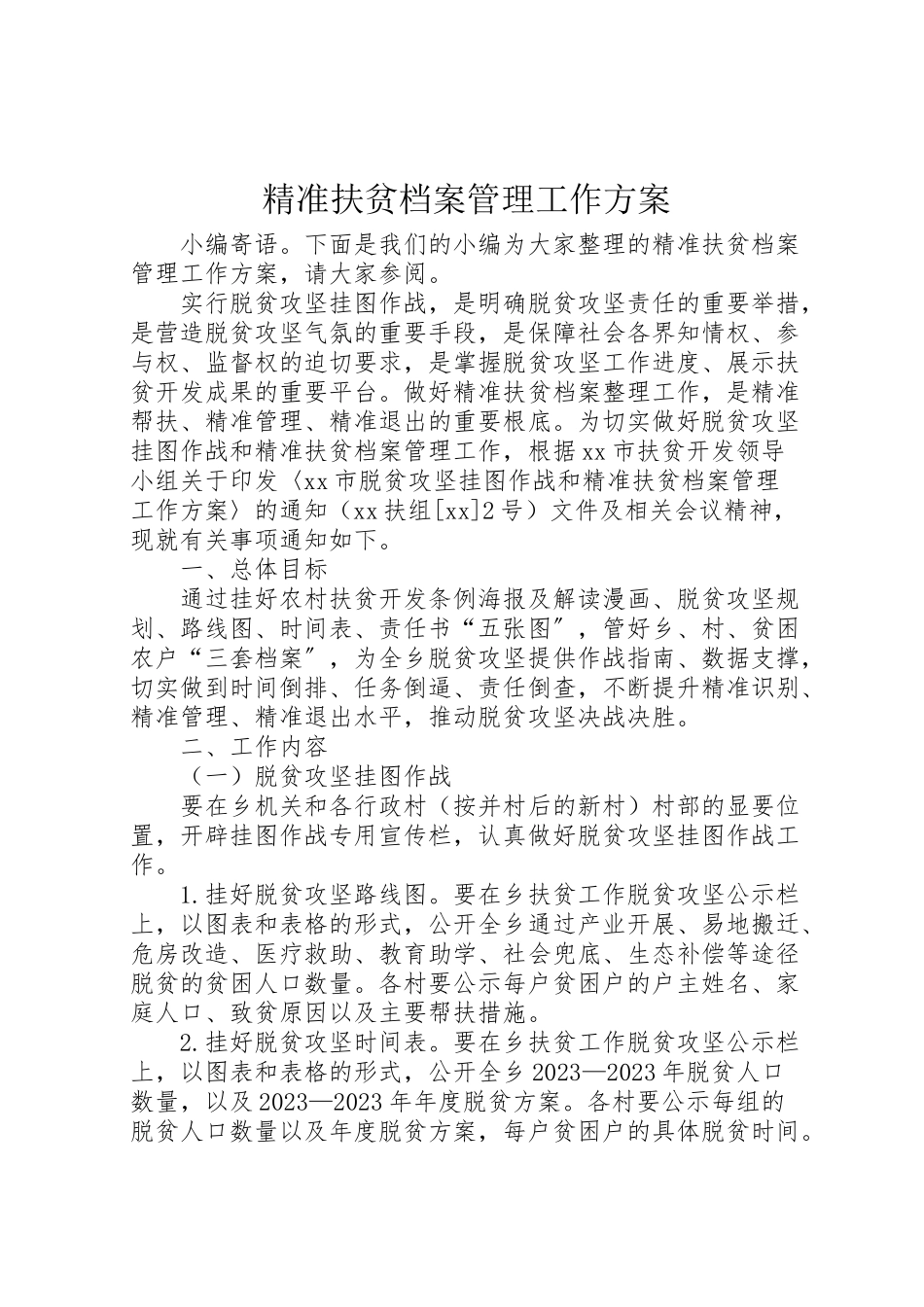 2023年精准扶贫档案管理工作方案.doc_第1页