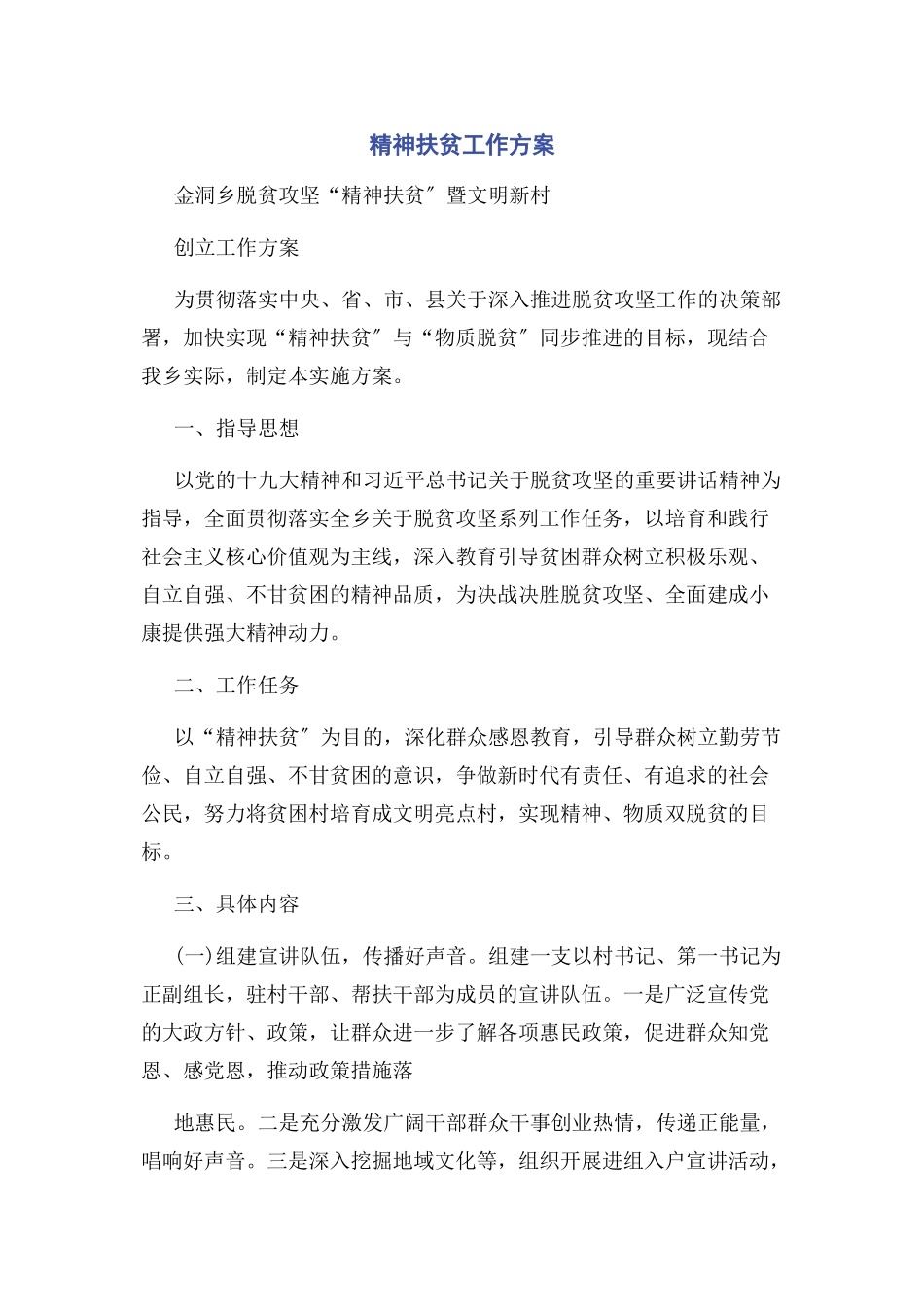 2023年精神扶贫工作方案.docx_第1页