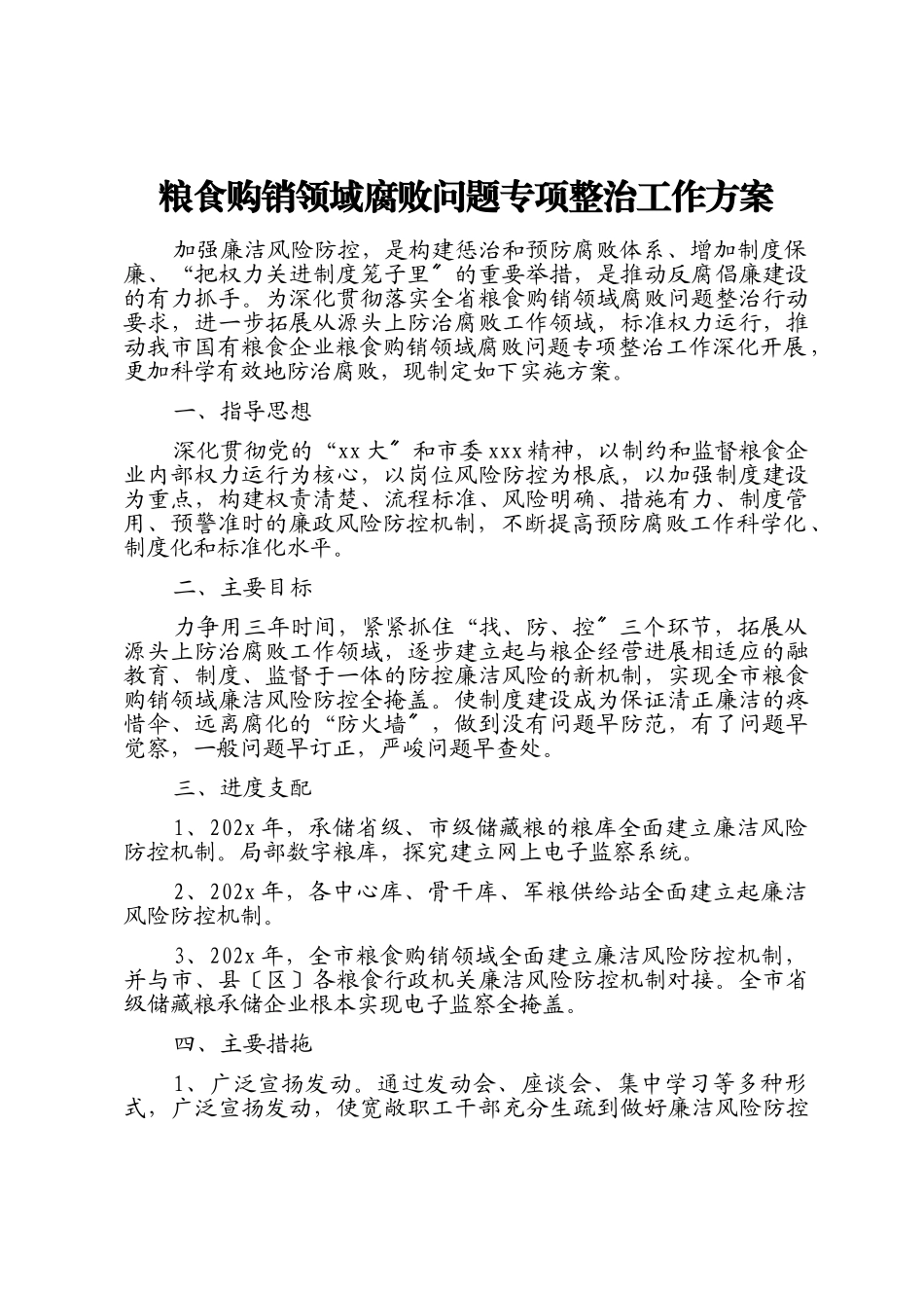 2023年粮食购销领域腐败问题重点专项整治工作方案.doc_第1页