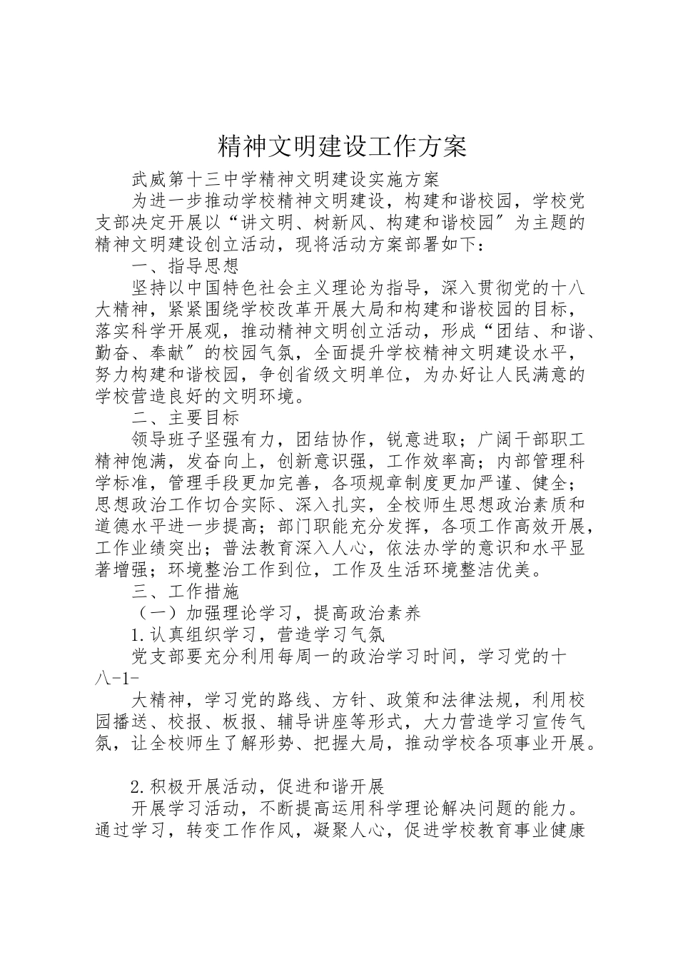 2023年精神文明建设工作方案.doc_第1页