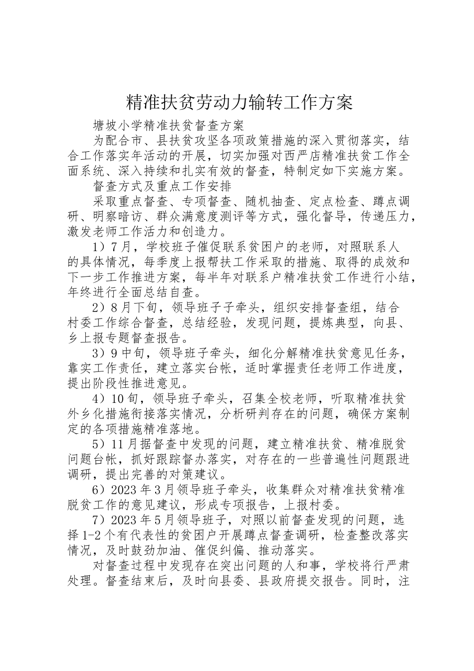 2023年精准扶贫劳动力输转工作方案.doc_第1页