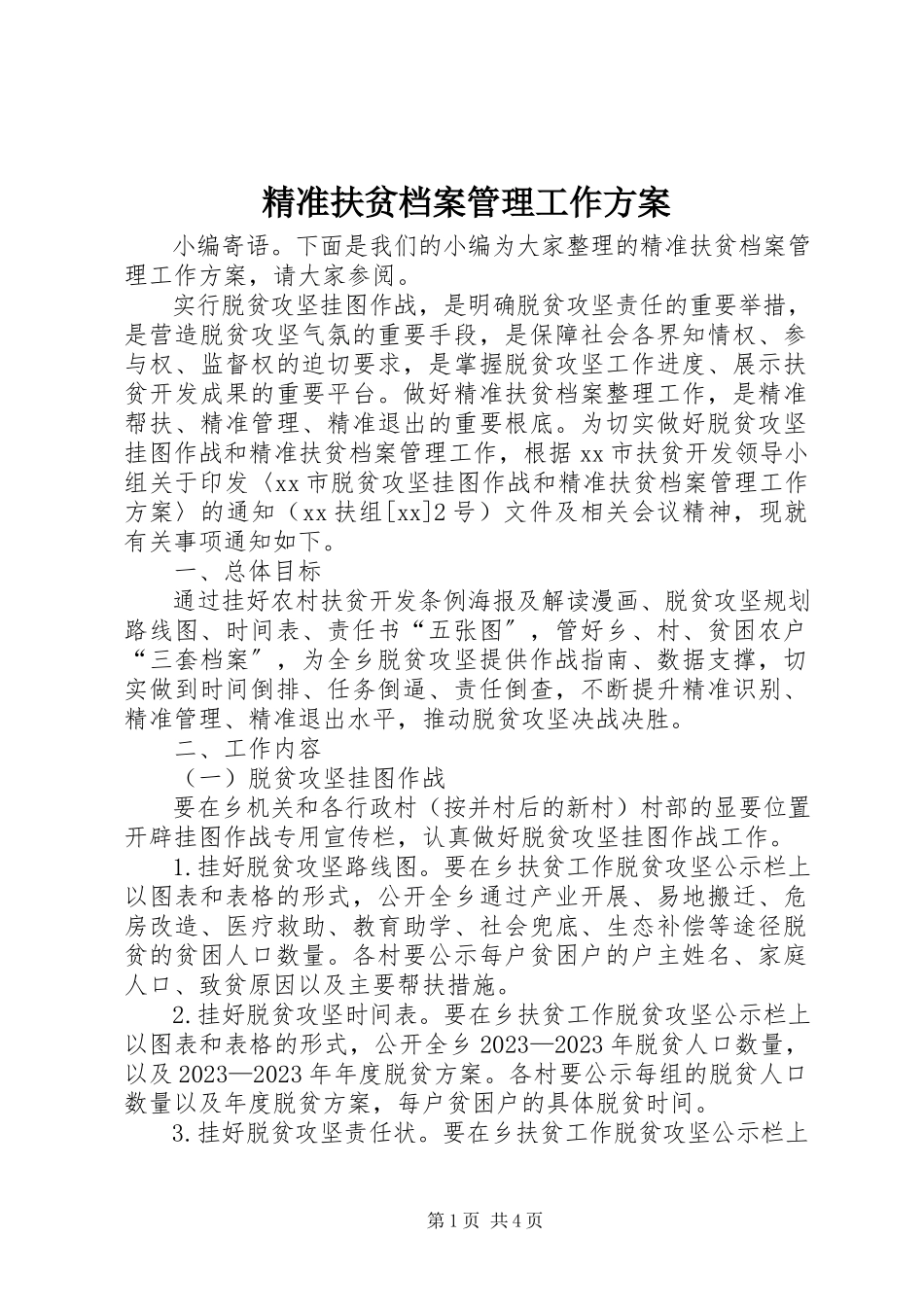 2023年精准扶贫档案管理工作方案.docx_第1页