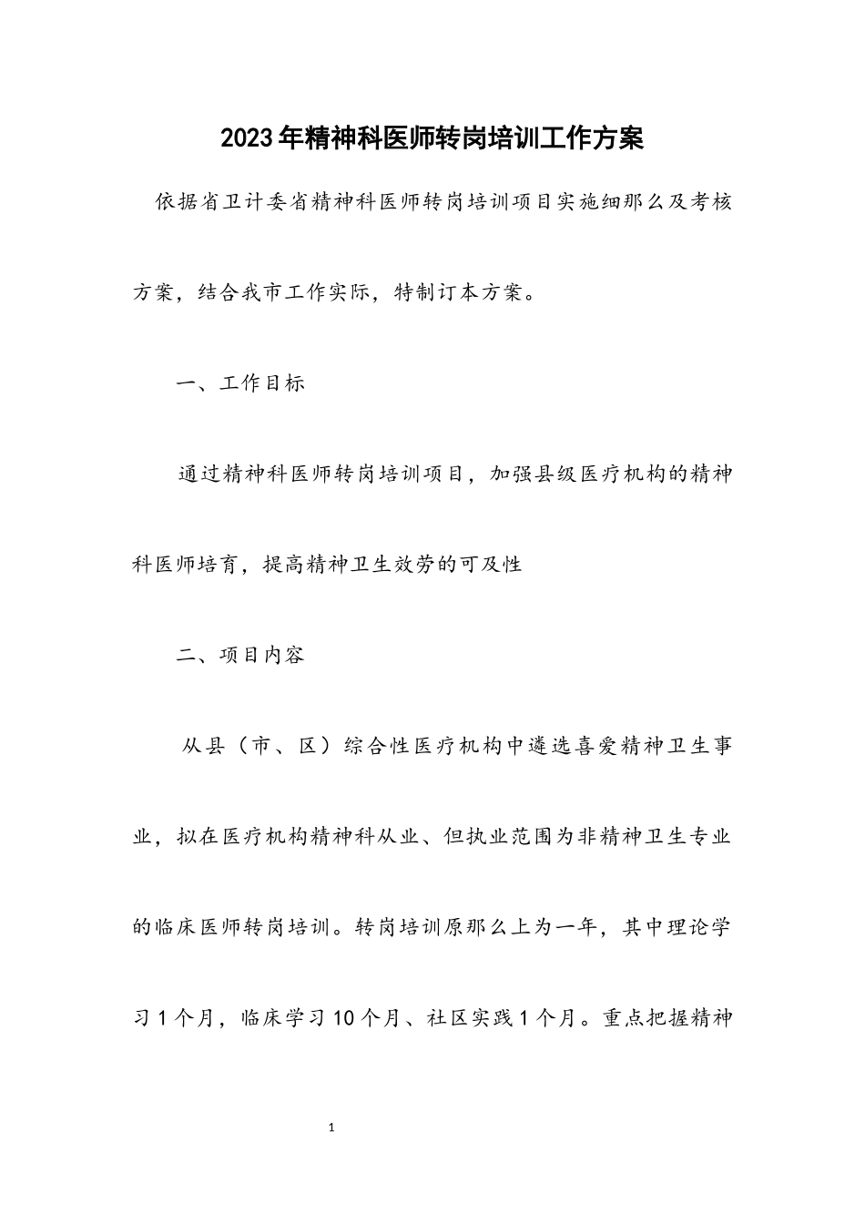 2023年精神科医师转岗培训工作方案.docx_第1页