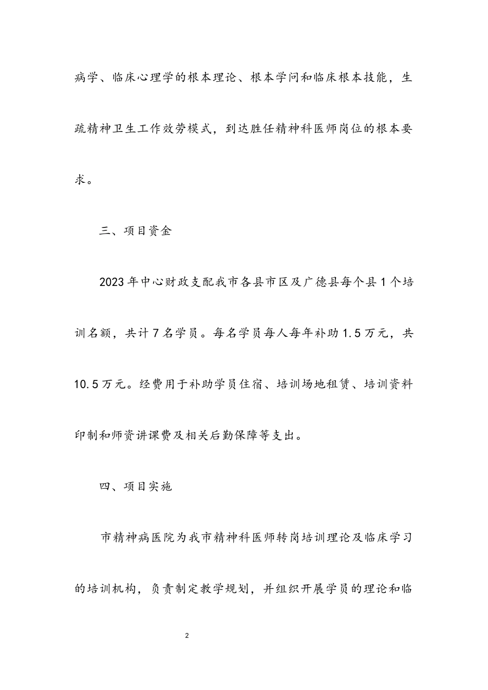 2023年精神科医师转岗培训工作方案.docx_第2页
