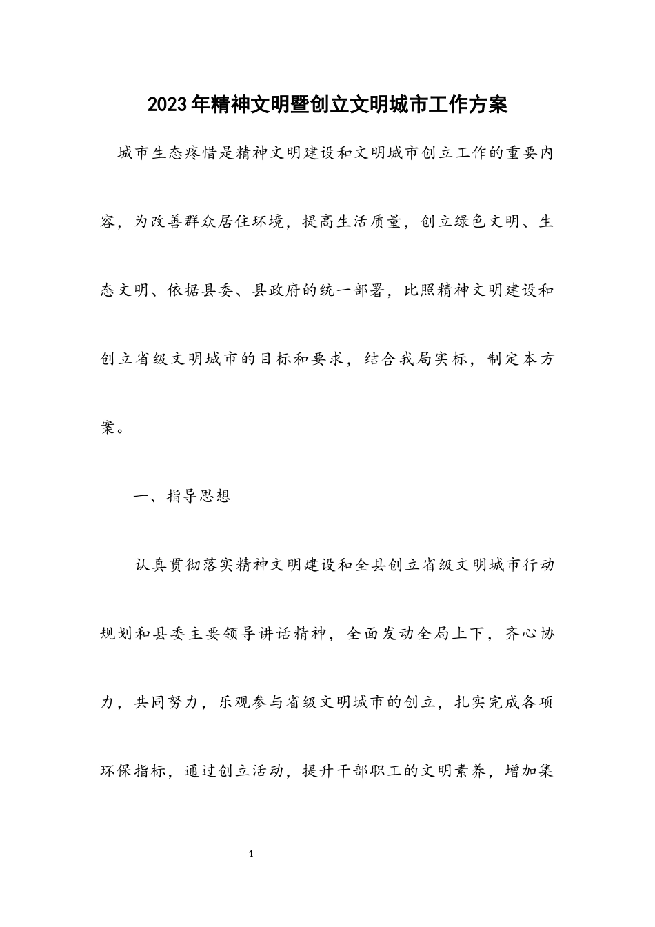 2023年精神文明暨创建文明城市工作方案.docx_第1页