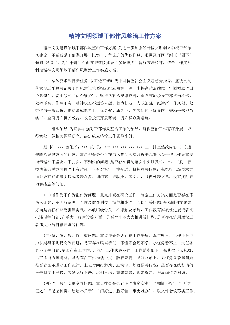 2023年精神文明领域干部作风整治工作方案.docx_第1页