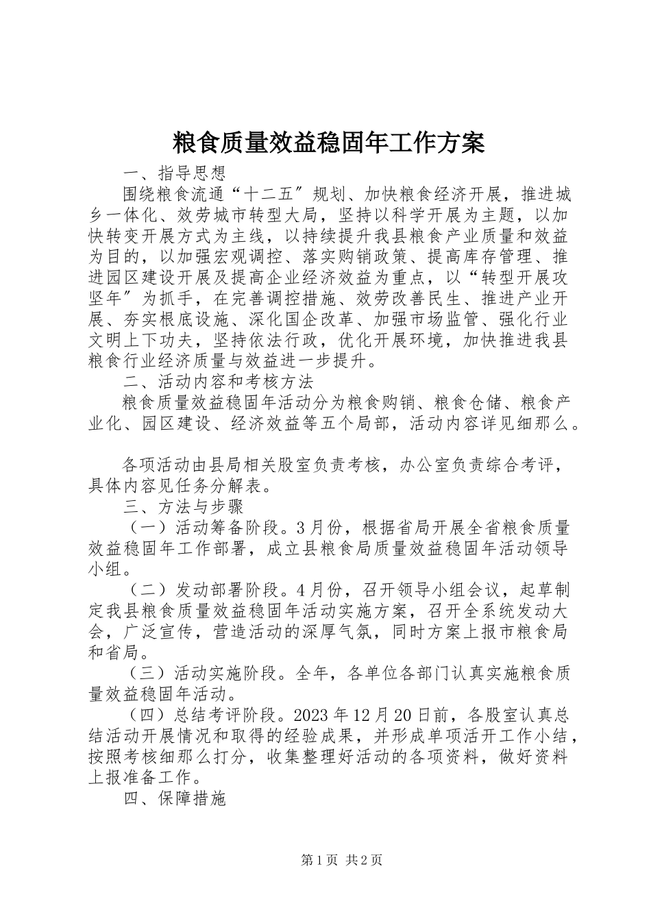 2023年粮食质量效益巩固工作方案.docx_第1页