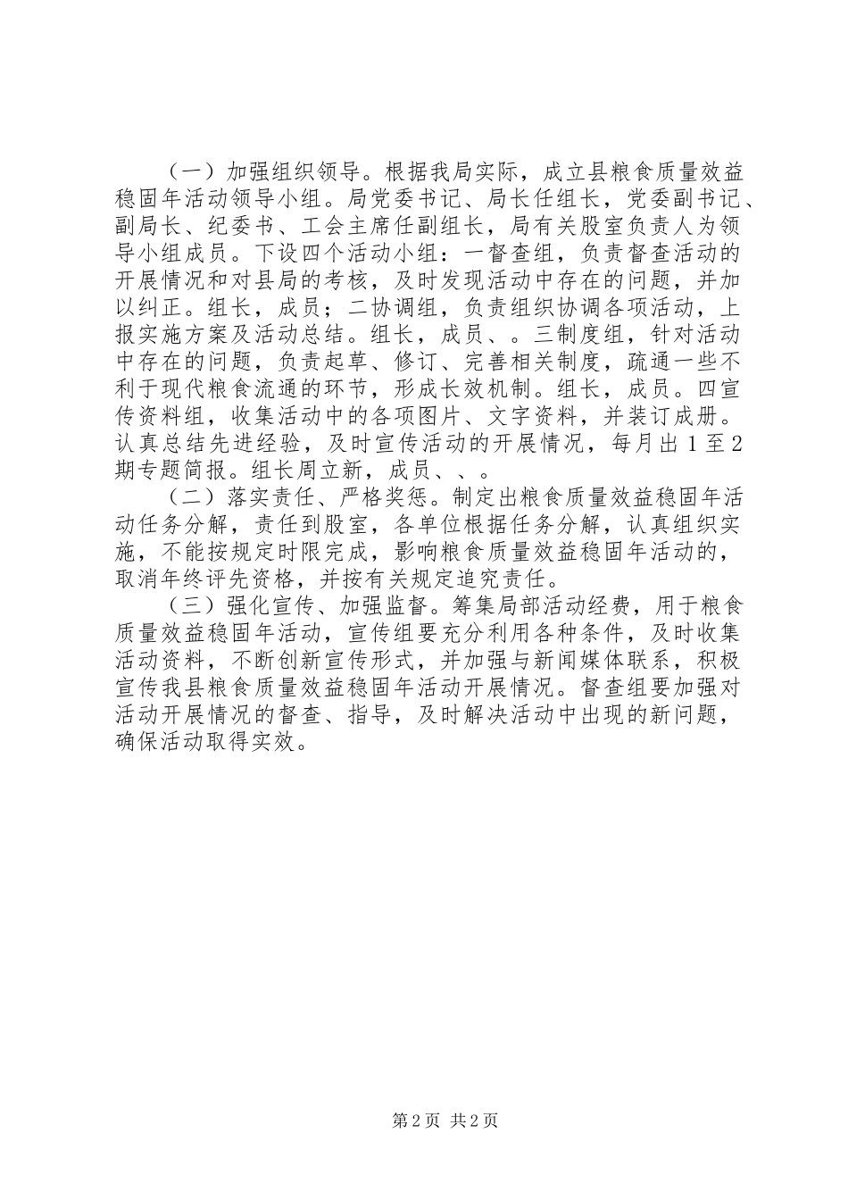 2023年粮食质量效益巩固工作方案.docx_第2页