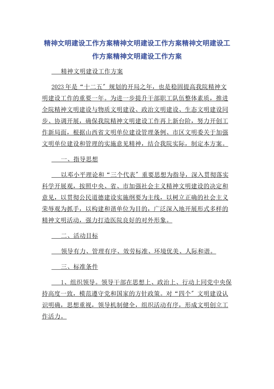 2023年精神文明建设工作方案精神文明建设工作方案精神文明建设工作方案精神文明建设工作方案.docx_第1页