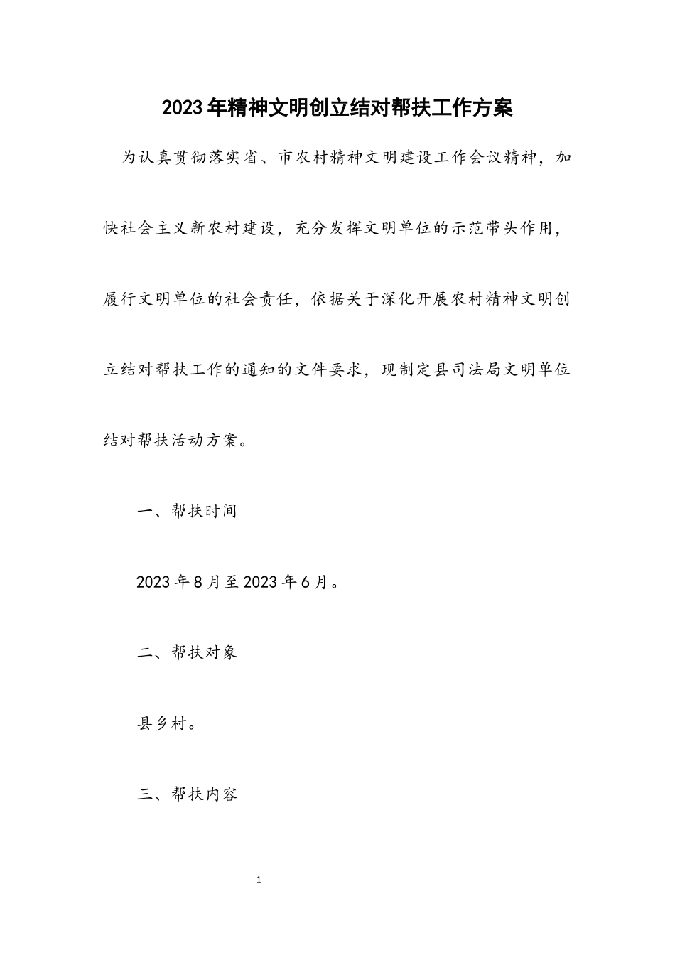 2023年精神文明创建结对帮扶工作方案.docx_第1页