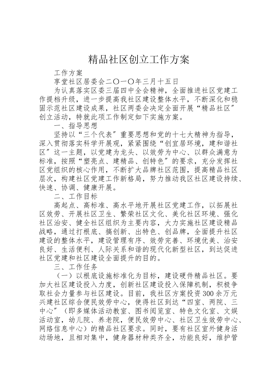 2023年精品社区创建工作方案.doc_第1页