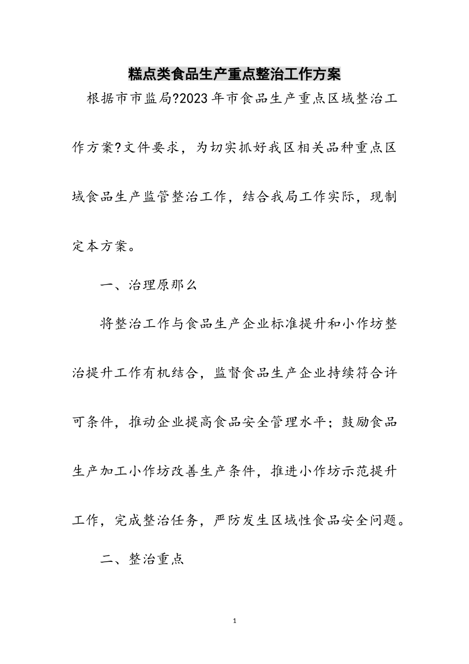 2023年糕点类食品生产重点整治工作方案范文.doc_第1页