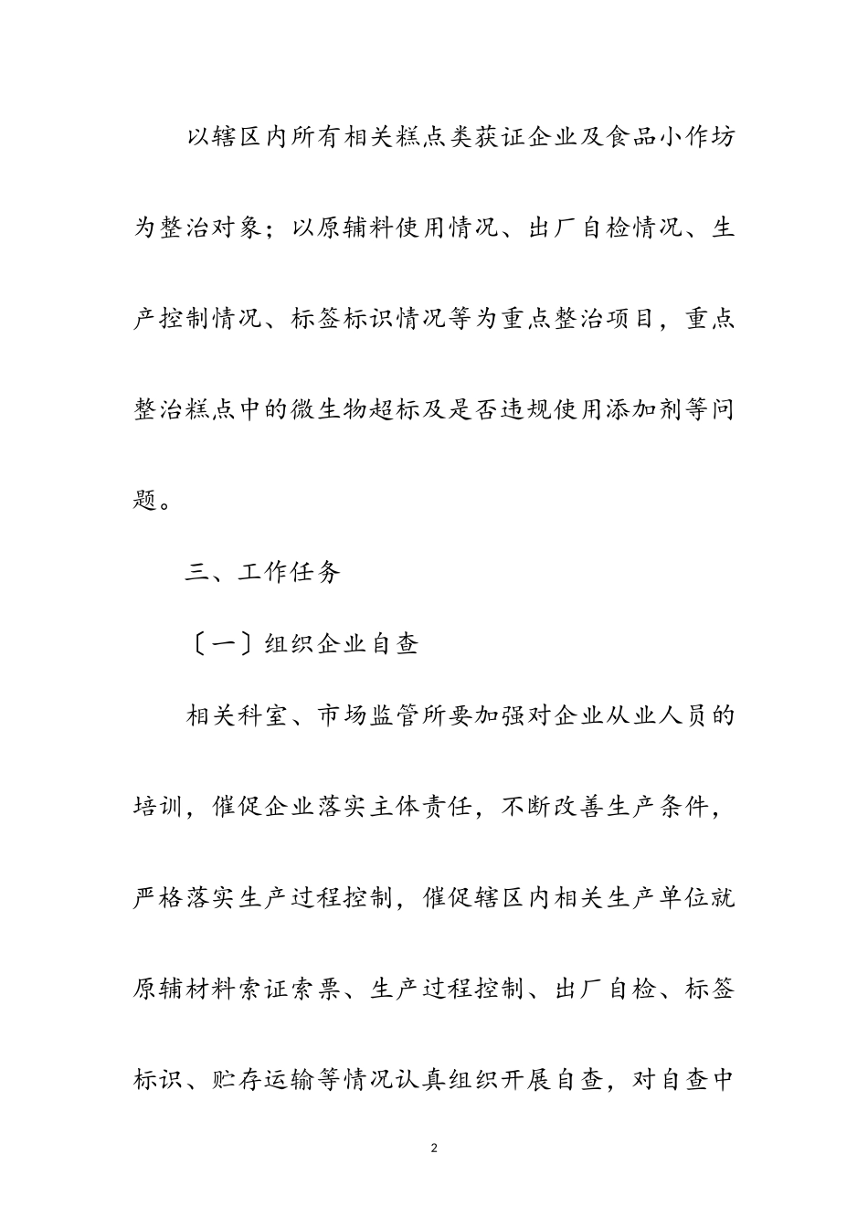 2023年糕点类食品生产重点整治工作方案范文.doc_第2页