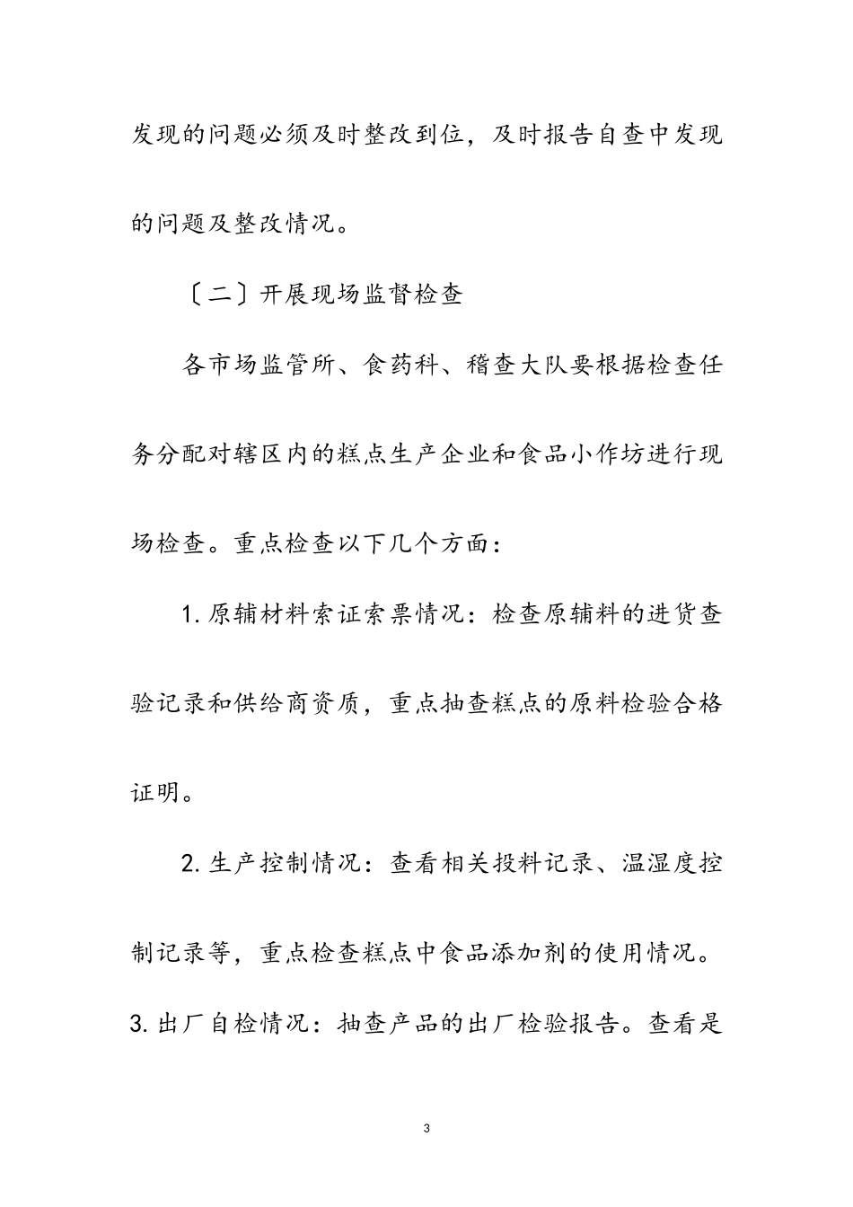 2023年糕点类食品生产重点整治工作方案范文.doc_第3页