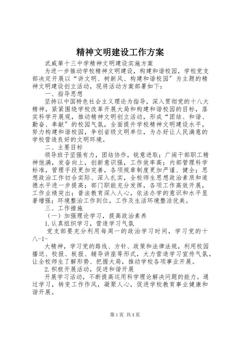 2023年精神文明建设工作方案.docx_第1页
