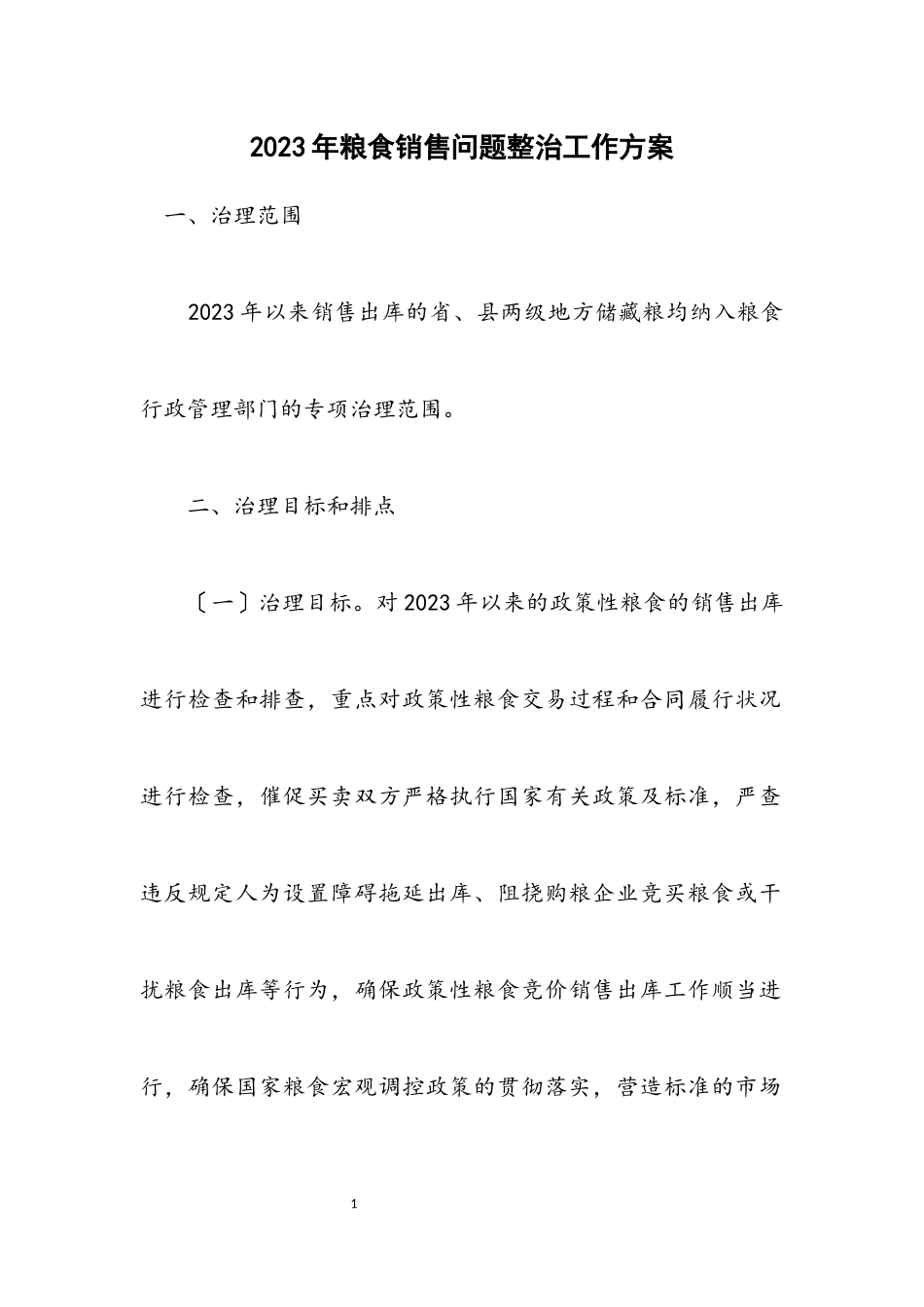 2023年粮食销售问题整治工作方案.docx_第1页