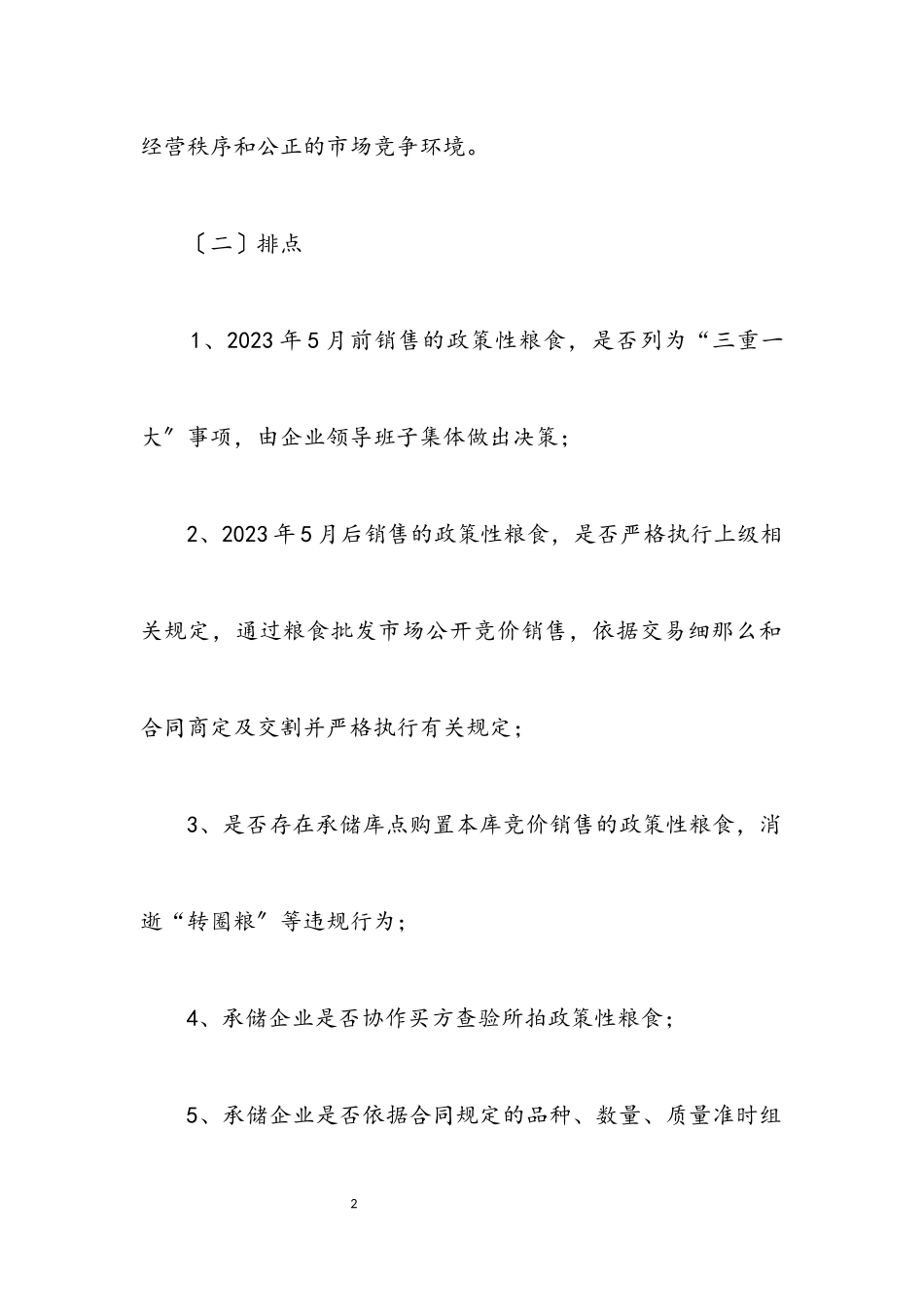 2023年粮食销售问题整治工作方案.docx_第2页
