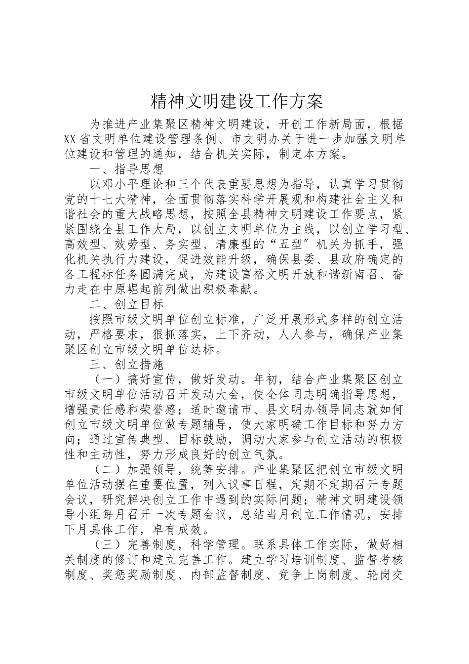 2023年精神文明建设工作方案 .doc_第1页