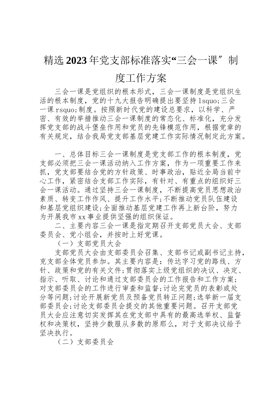2023年精选党支部规范落实三会一课制度工作方案.doc_第1页