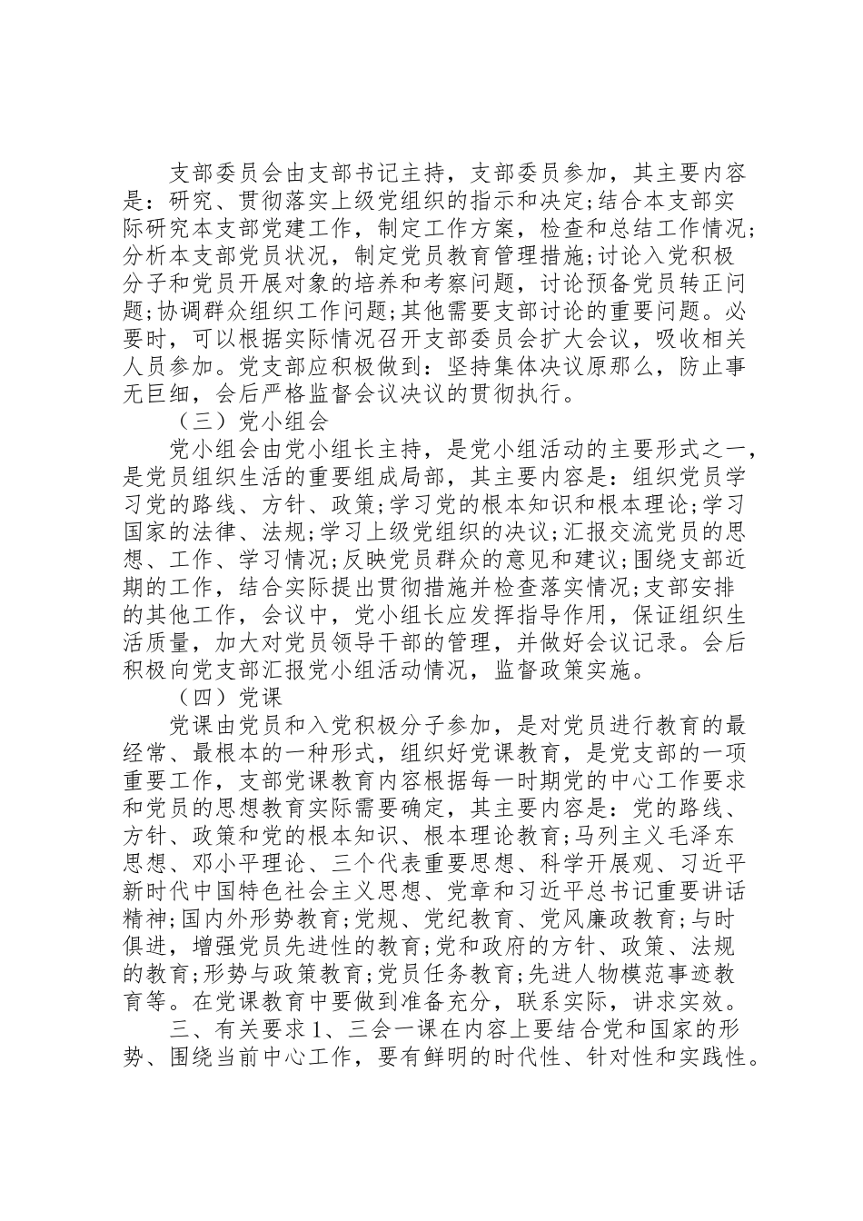 2023年精选党支部规范落实三会一课制度工作方案.doc_第2页