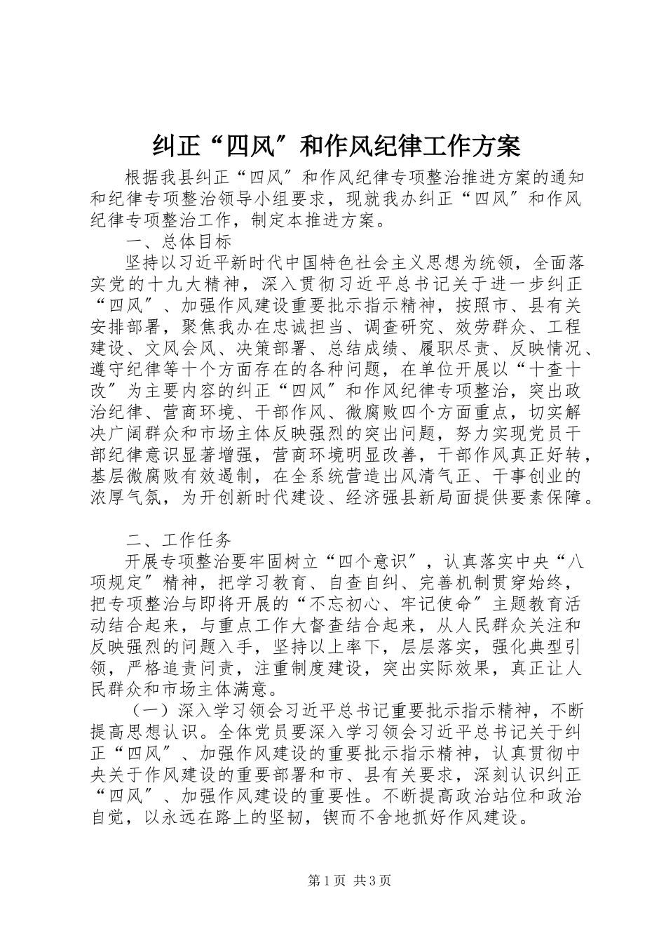 2023年纠正“四风”和作风纪律工作方案.docx_第1页