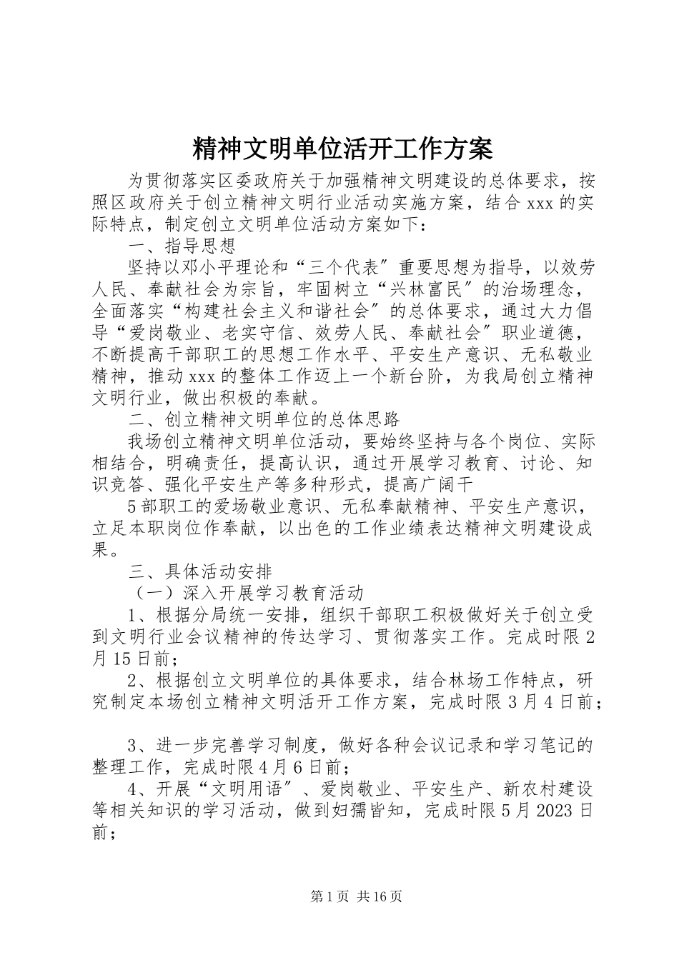2023年精神文明单位活动工作方案.docx_第1页