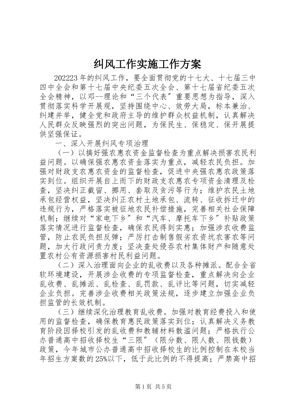 2023年纠风工作实施工作方案.docx_第1页