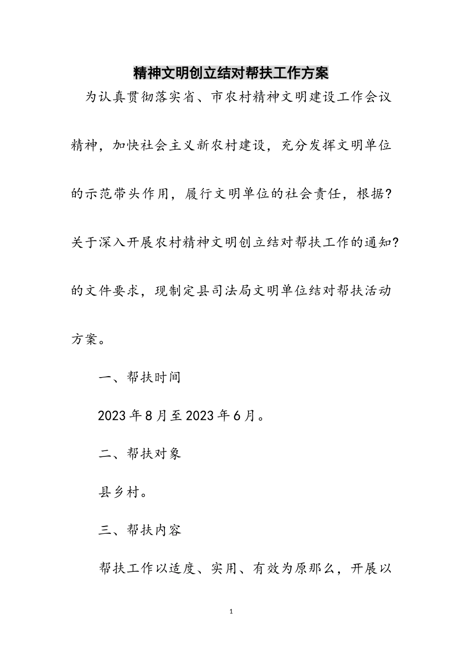 2023年精神文明创建结对帮扶工作方案范文.doc_第1页