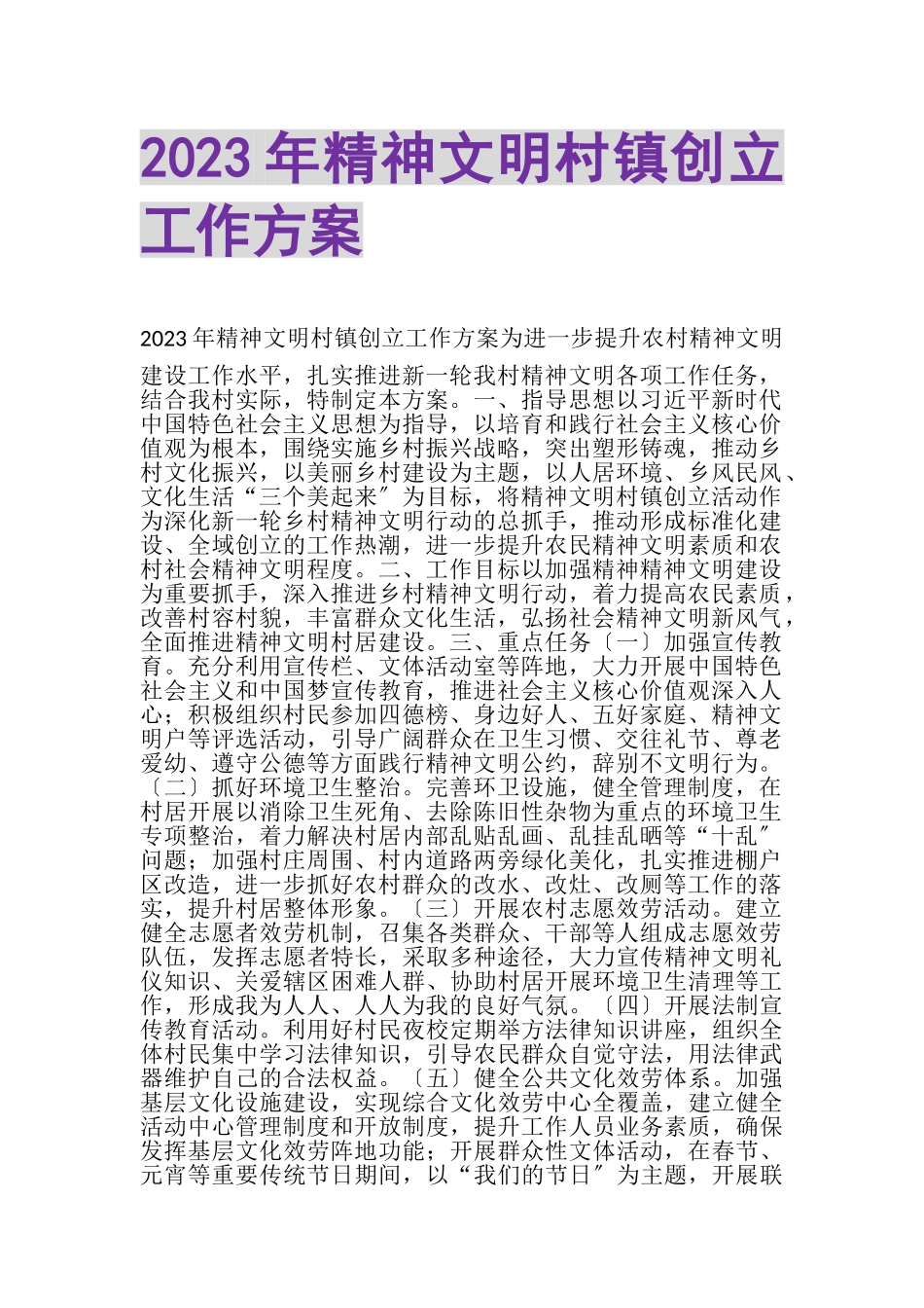 2023年精神文明村镇创建工作方案.doc_第1页