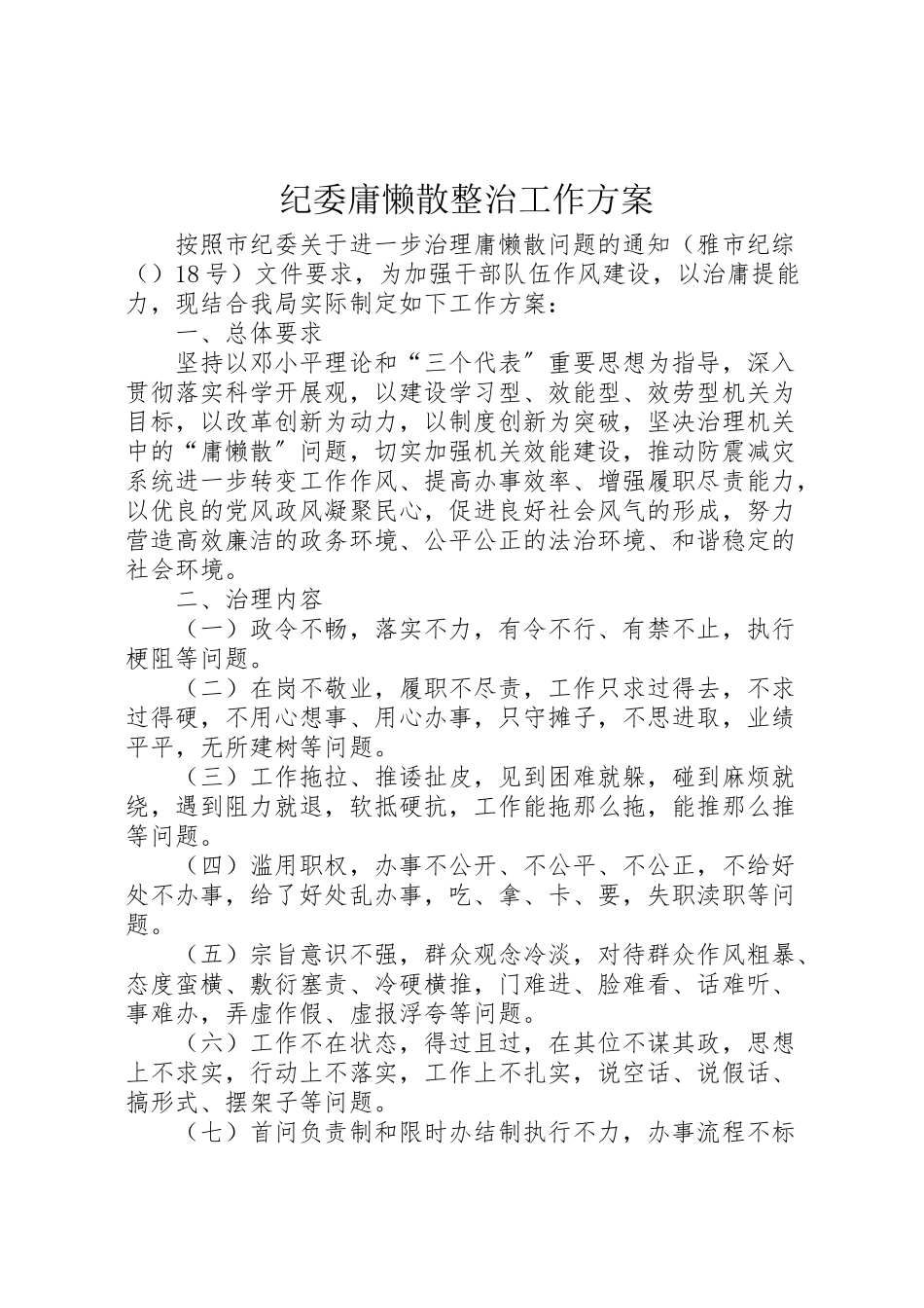 2023年纪委庸懒散整治工作方案.doc_第1页