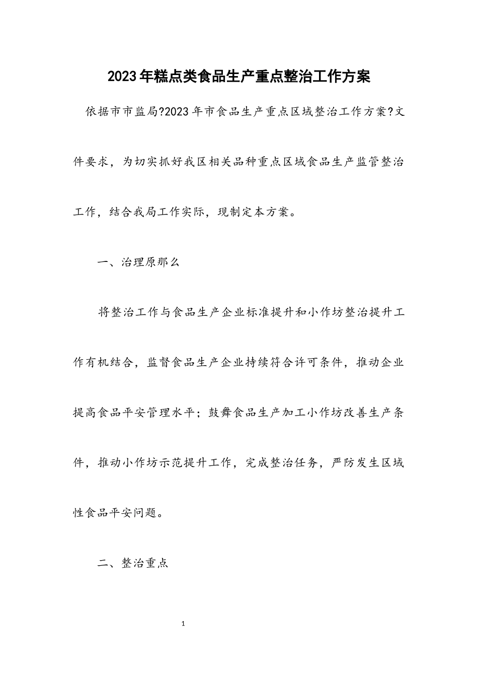 2023年糕点类食品生产重点整治工作方案.docx_第1页