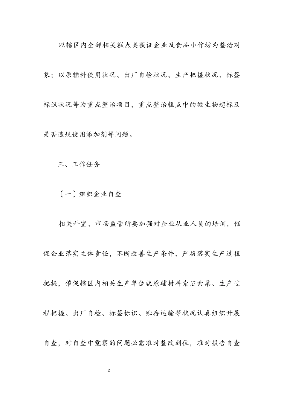 2023年糕点类食品生产重点整治工作方案.docx_第2页