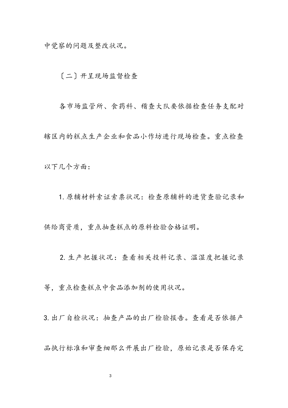 2023年糕点类食品生产重点整治工作方案.docx_第3页