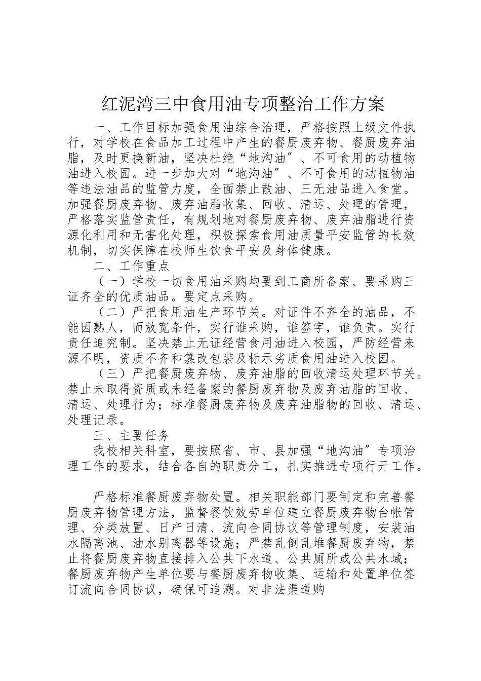2023年红泥湾三中食用油专项整治工作方案.doc_第1页