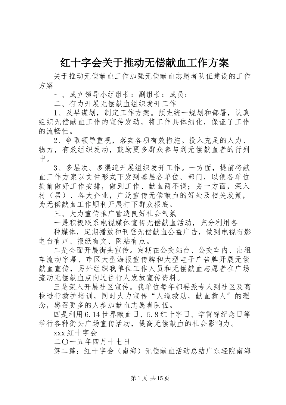 2023年红十字会关于推动无偿献血工作方案.docx_第1页