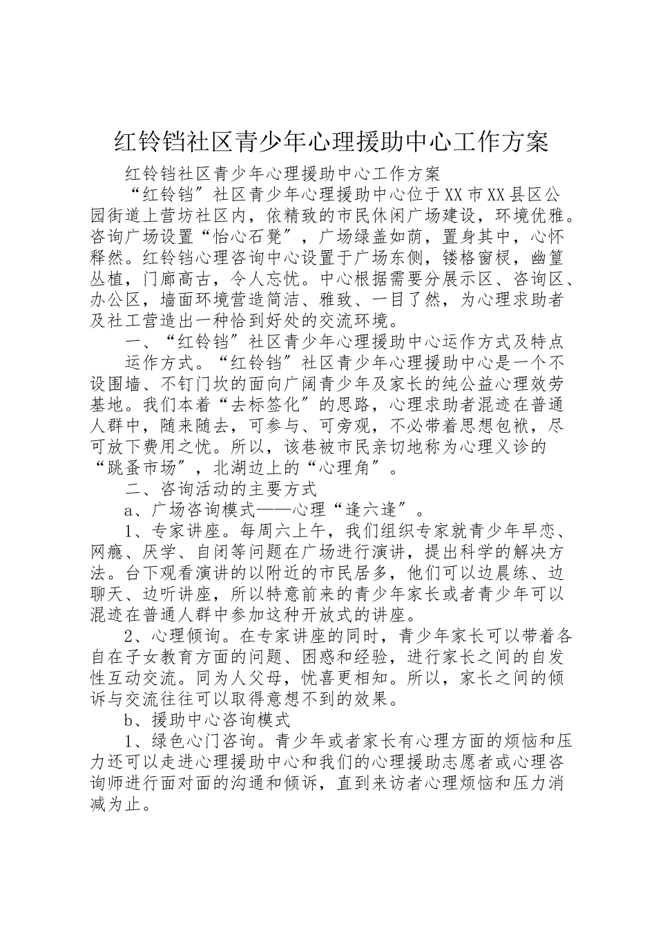 2023年红铃铛社区青少年心理援助中心工作方案 .doc_第1页