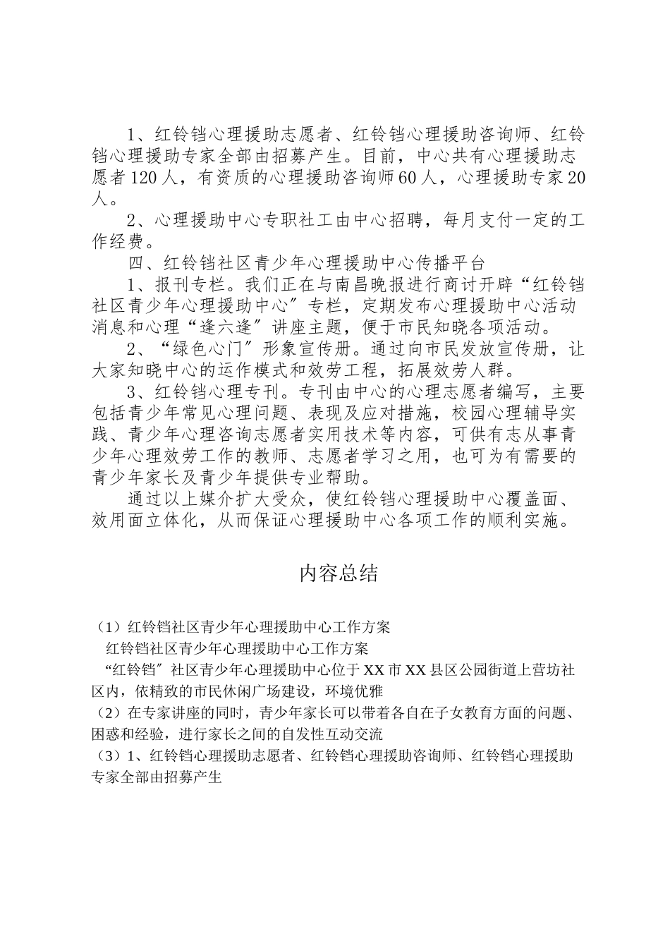 2023年红铃铛社区青少年心理援助中心工作方案 .doc_第3页