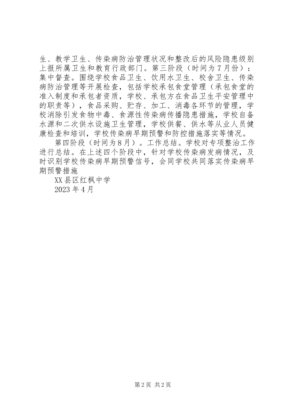 2023年红枫中学突发公共卫生事件风险隐患排查工作方案.docx_第2页