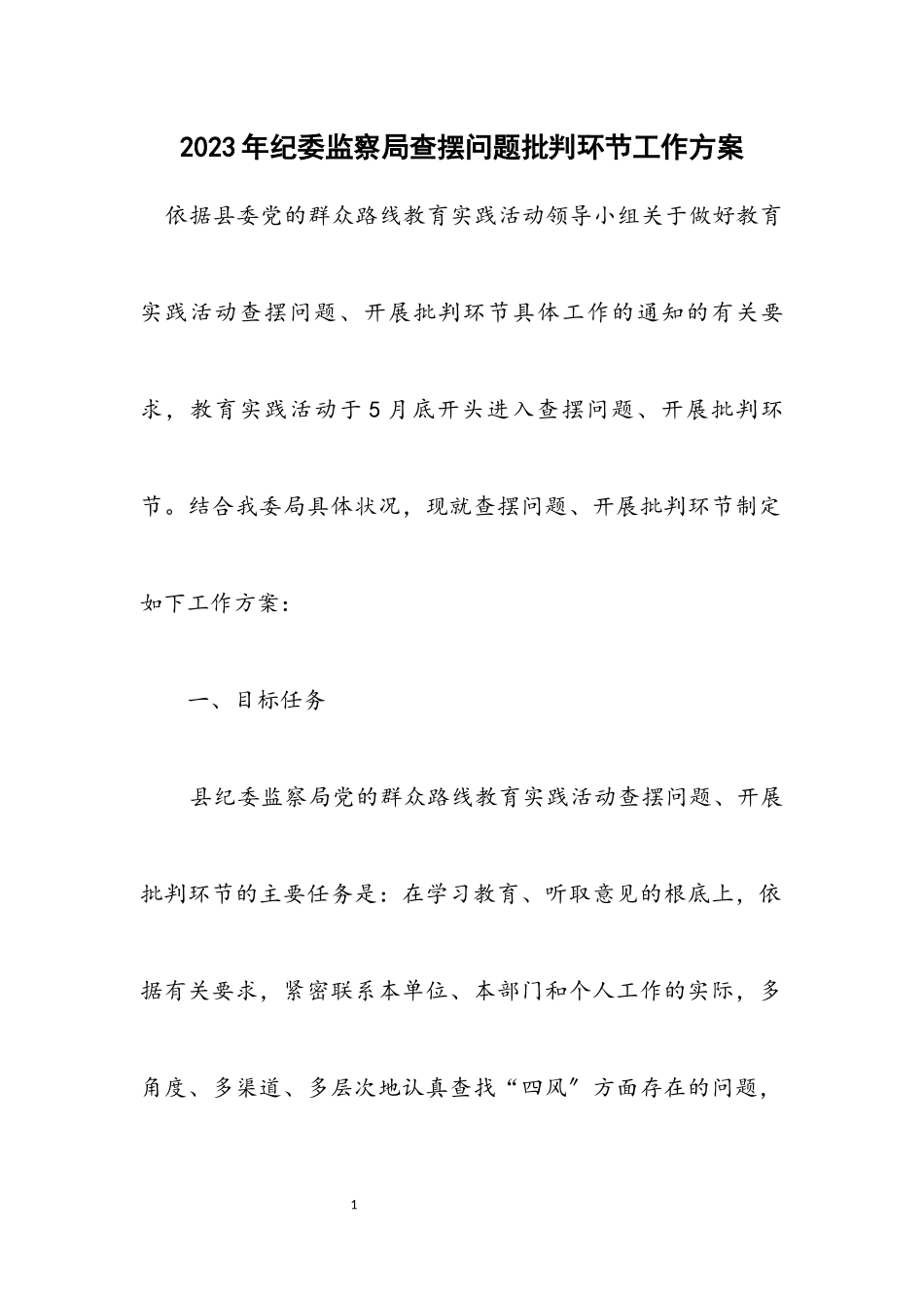 2023年纪委监察局查摆问题批评环节工作方案.docx_第1页