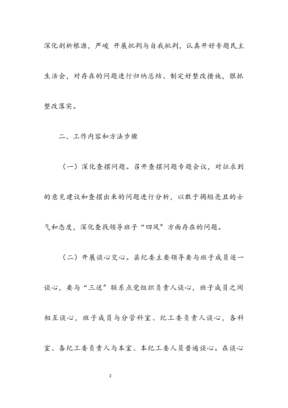 2023年纪委监察局查摆问题批评环节工作方案.docx_第2页