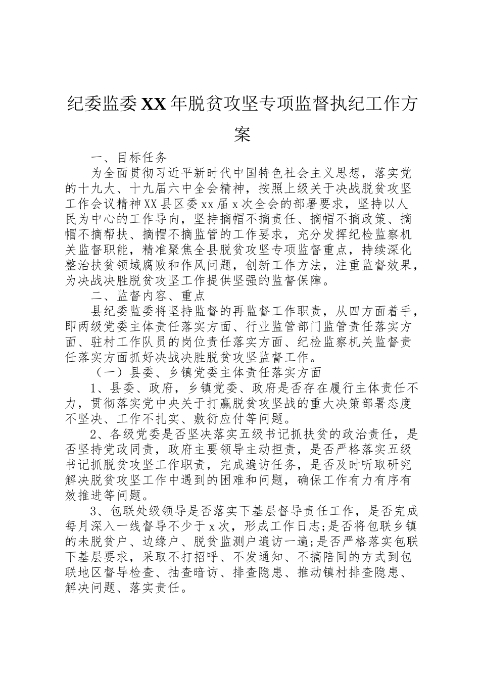 2023年纪委监委脱贫攻坚专项监督执纪工作方案.doc_第1页