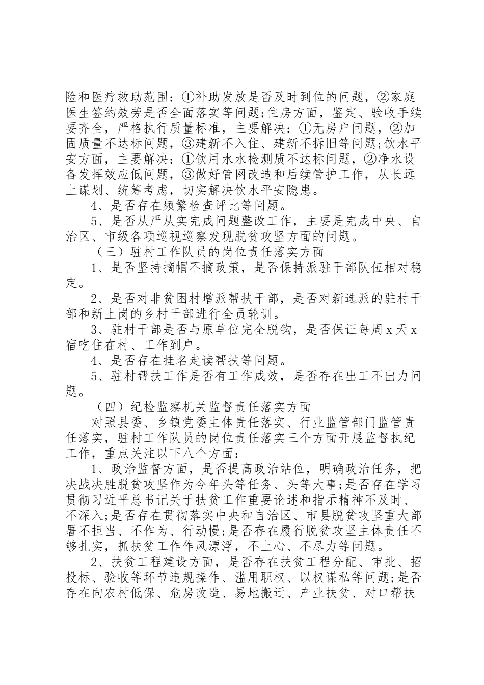 2023年纪委监委脱贫攻坚专项监督执纪工作方案.doc_第3页